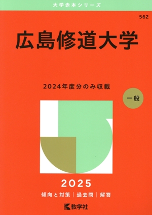 広島修道大学(2025年版) 大学赤本シリーズ562