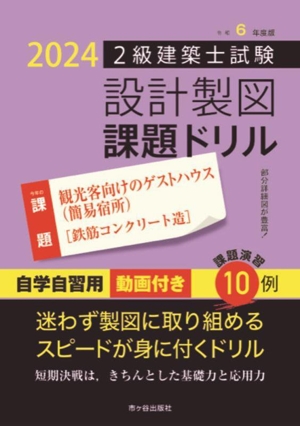 2級建築士試験 設計製図 課題ドリル(令和6年度版) 課題 観光客向けのゲストハウス(鉄筋コンクリート造)