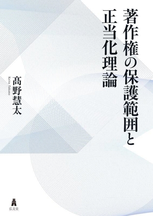 著作権の保護範囲と正当化理論