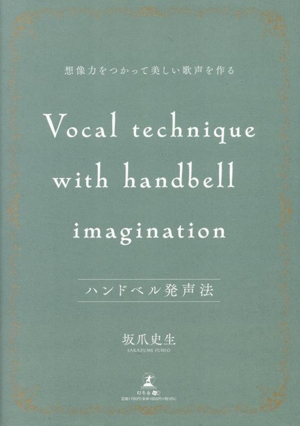 ハンドベル発声法 想像力をつかって美しい歌声を作る