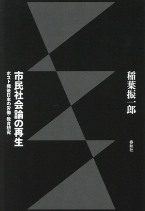 市民社会論の再生ポスト戦後日本の労働・教育研究