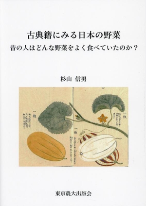 古典籍にみる日本の野菜 昔の人はどんな野菜をよく食べていたのか？