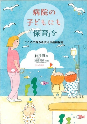 病院の子どもにも「保育」を こころの育ちを支える病棟保育