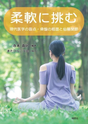 柔軟に挑む 現代医学の盲点・骨盤の粗面と仙腸関節