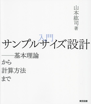 入門 サンプルサイズ設計 基本理論から計算方法まで