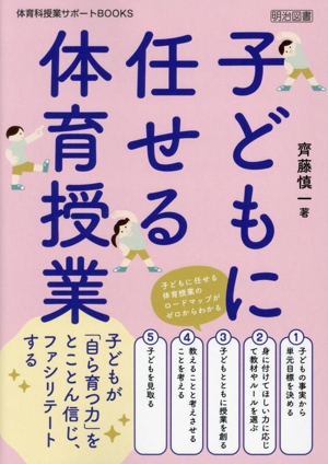 子どもに任せる体育授業 体育科授業サポートBOOKS