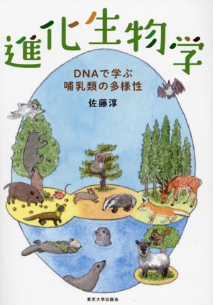 進化生物学 DNAで学ぶ哺乳類の多様性