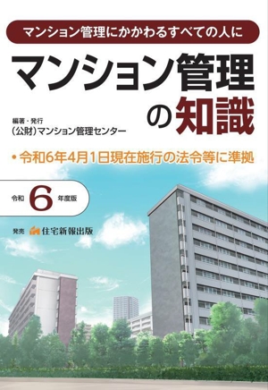 マンション管理の知識(令和6年度版) マンション管理にかかわるすべての人に