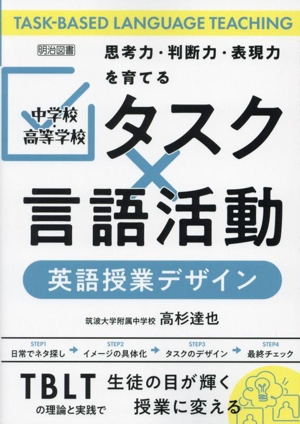 思考力・判断力・表現力を育てる 中学校・高等学校 タスク×言語活動 英語授業デザイン TASK-BASED LANGUAGE TEACHING