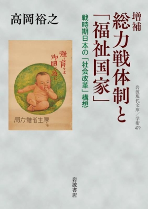 総力戦体制と「福祉国家」 増補 戦時期日本の「社会改革」構想 岩波現代文庫 学術479