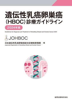 遺伝性乳癌卵巣癌(HBOC)診療ガイドライン(2024年版)