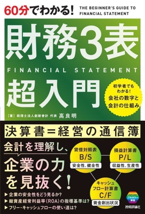 60分でわかる！財務3表超入門