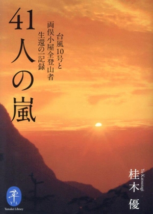 41人の嵐 台風10号と両俣小屋全登山者生還の一記録 ヤマケイ文庫