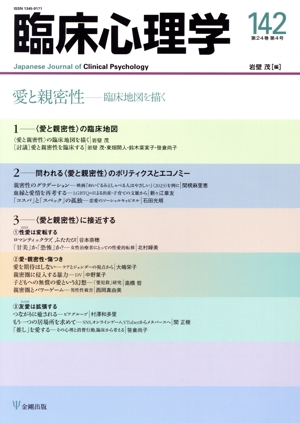 臨床心理学(142 24-4) 愛と親密性ー臨床地図を描く