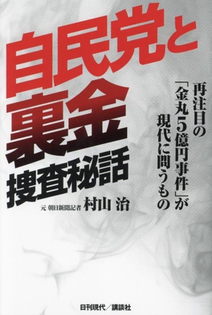 自民党と裏金 捜査秘話