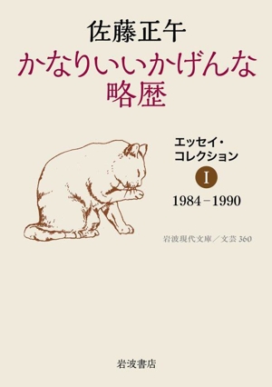 かなりいいかげんな略歴 エッセイ・コレクション Ⅰ 1984ー1990 岩波現代文庫 文芸360