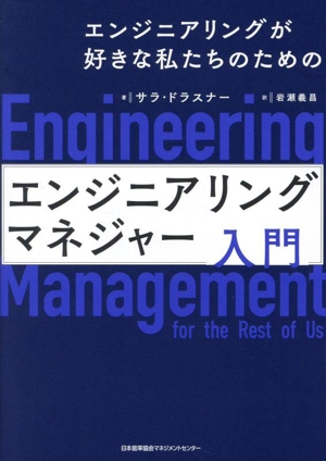 エンジニアリングが好きな私たちのための エンジニアリングマネジャー入門