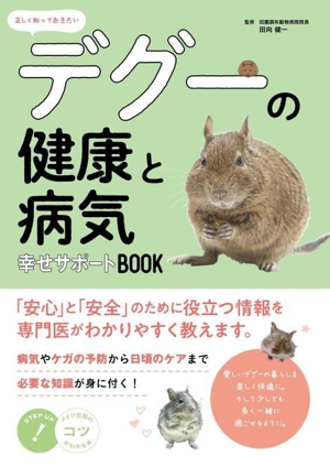 正しく知っておきたい デグーの健康と病気 幸せサポートBOOK コツがわかる本