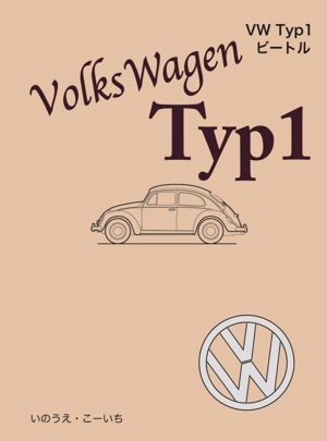 VW Typ1 ビートル