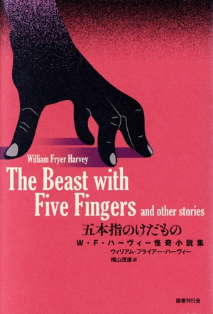 五本指のけだもの W・F・ハーヴィー怪奇小説集