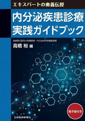 内分泌疾患診療 実践ガイドブックエキスパートの奥義伝授