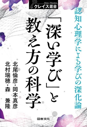 「深い学び」と教え方の科学 認知心理学による学びの深化論 クレイス叢書