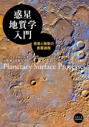 惑星地質学入門 惑星と衛星の表層過程