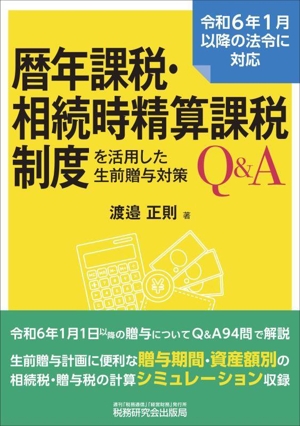 暦年課税・相続時精算課税制度を活用した生前贈与対策Q&A 令和6年1月以降の法令に対応