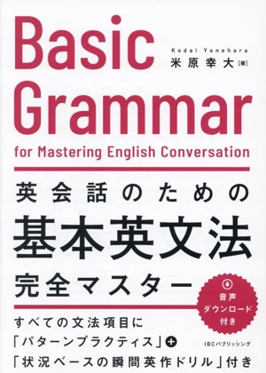 英会話のための基本英文法完全マスター