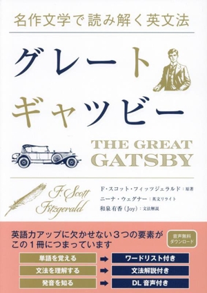 名作文学で読み解く英文法 グレート・ギャツビー