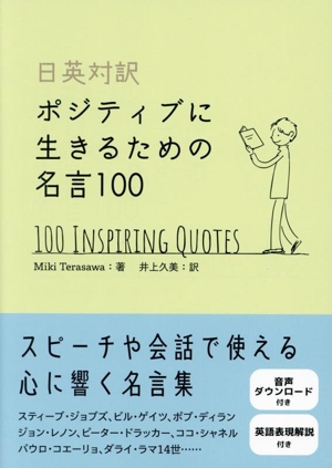 日英対訳 ポジティブに生きるための名言100