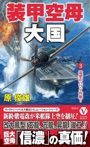 装甲空母大国(3) 電撃のハワイ作戦！ ヴィクトリーノベルス