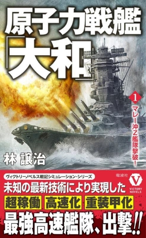 原子力戦艦「大和」(1) マレー沖Z艦隊撃破！ ヴィクトリーノベルス