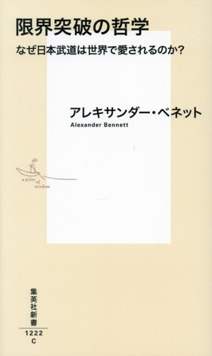 限界突破の哲学 なぜ日本武道は世界で愛されるのか？集英社新書1222