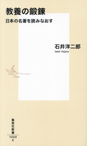 教養の鍛錬 日本の名著を読みなおす 集英社新書1223