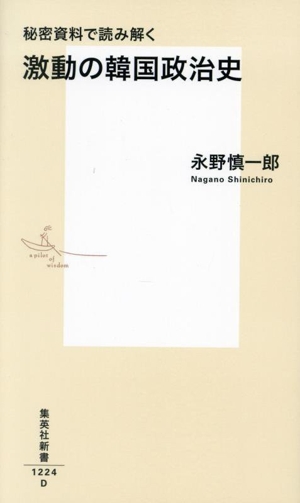 秘密資料で読み解く 激動の韓国政治史 集英社新書1224