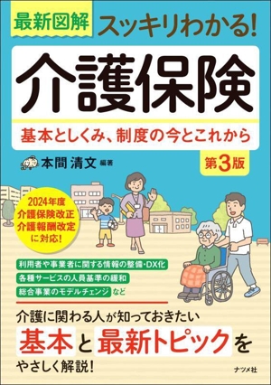 最新図解 スッキリわかる！介護保険 第3版 基本としくみ、制度の今とこれから