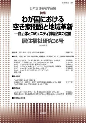 居住福祉研究(36号) 特集 わが国における空き家問題と地域革新ー自治体とコミュニティ創造企業の協動