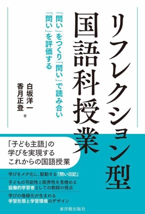 リフレクション型国語科授業 「問い」をつくり「問い」で読み合い「問い」を評価する