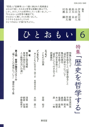 ひとおもい(6) 特集 歴史を哲学する