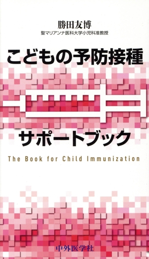 こどもの予防接種サポートブック
