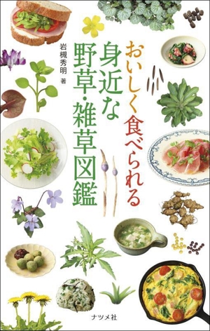 おいしく食べられる 身近な野草・雑草図鑑