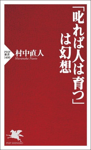 「叱れば人は育つ」は幻想 PHP新書1400