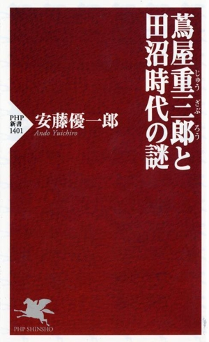 蔦屋重三郎と田沼時代の謎 PHP新書1401