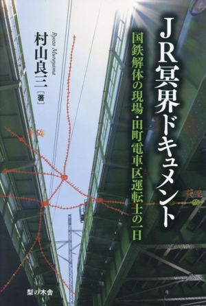 JR冥界ドキュメント 国鉄解体の現場・田町電車区運転士の一日