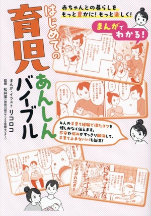 まんがでわかる！はじめての育児あんしんバイブル