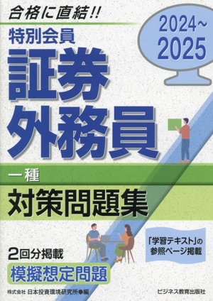 特別会員証券外務員一種対策問題集(2024～2025)