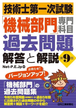 技術士第一次試験「機械部門」専門科目過去問題 解答と解説 第9版