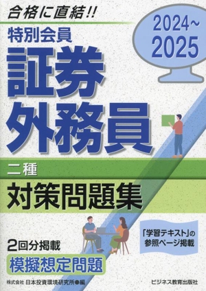 特別会員証券外務員二種対策問題集(2024～2025)