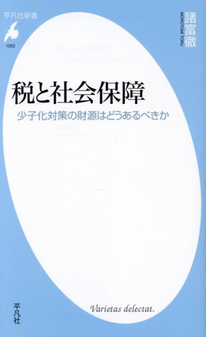 税と社会保障 少子化対策の財源はどうあるべきか 平凡社新書1062